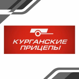 Курганские прицепы